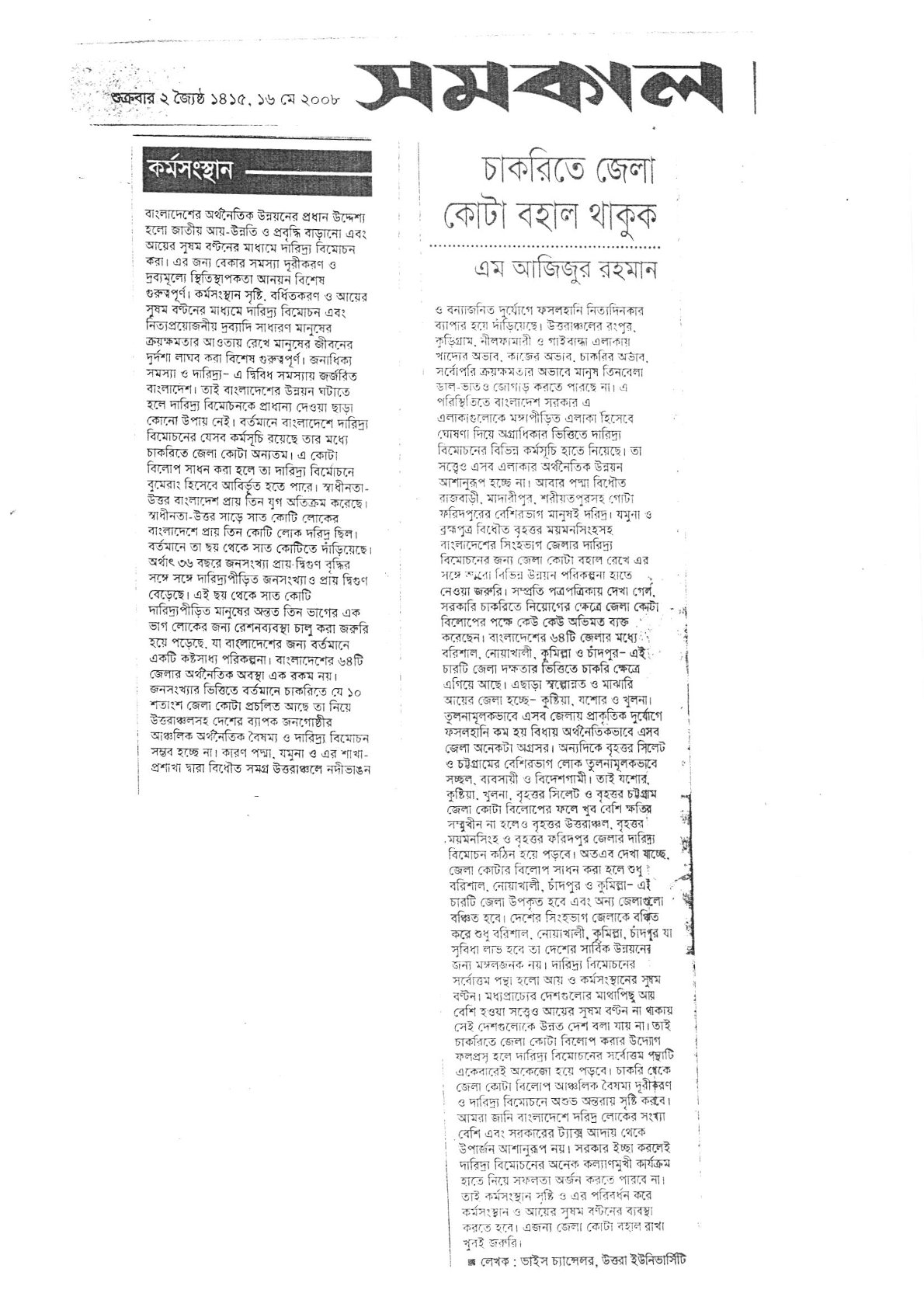 চাকরিতে জেলা কোটা বহাল থাকুক